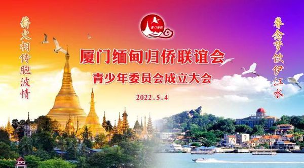 胞波薪火相传的盛会 ——厦门缅联会青少年委员会成立大会手记（陈柏延/晨阳）