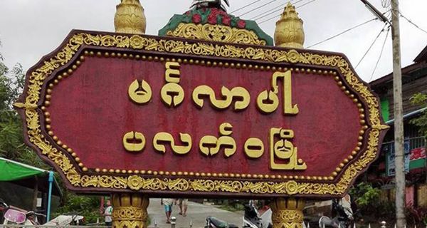 缅军与若开军在白力瓦市附近发生武装冲突