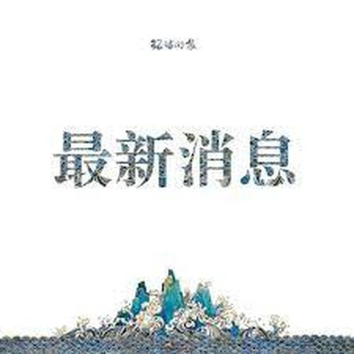 澳媒：这样做，或帮中国实现更广泛目标