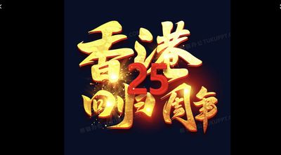 鹧鸪天……香港回归廿五周年赞（文/德光，书法/一)吴仕明，阮伟生，黄玉灵）