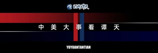 中美会晤六细节看：美方该走出死胡同了