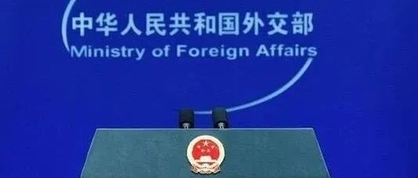 美官员大放厥词，外交部驳斥！