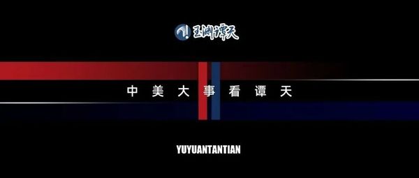 揭底佩洛西：玉渊谭天三连发！