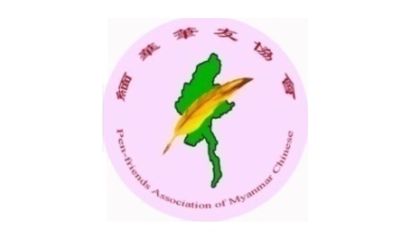 哀挽缅华笔会财务长苏秀霞女士