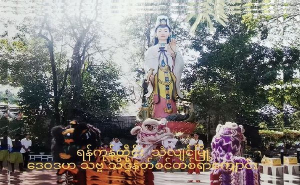 在缅甸塑造的露天观音菩萨塑像（谢玉清 洛杉矶）