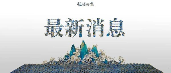 美对芯片下手，中国两部门回应