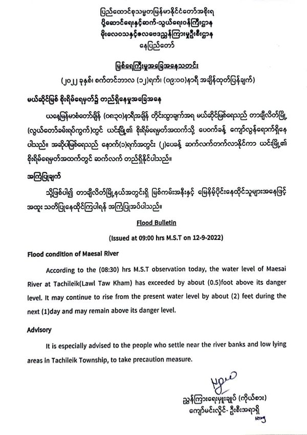 流经大其力市的美塞河水位将上涨约 2 英尺