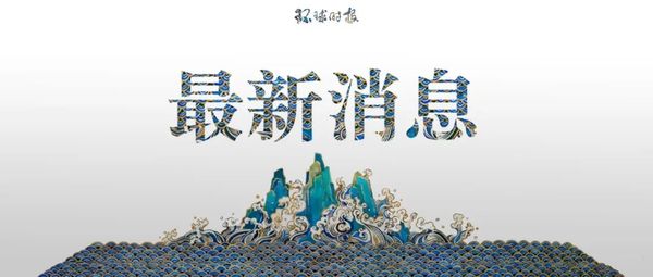 中方：挫败了一些国家的图谋