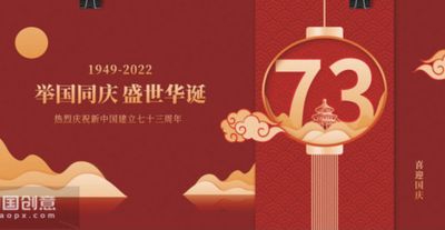 七十三周年国庆礼赞