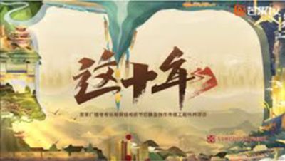 中国这十年（二首）（文/缪泽中，书法/尤肖松）