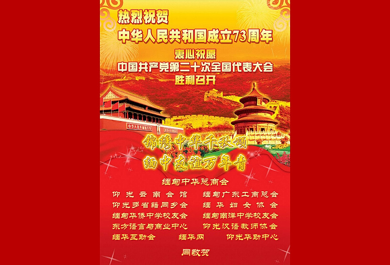 缅华各界热烈庆祝中华人民共和国成立73周年