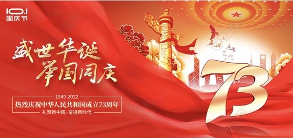 七律·七十三周年国庆礼赞（德光，晨杨）