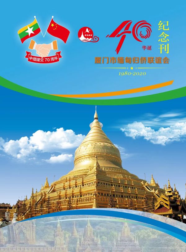 厦门市缅甸归侨联谊会40周年刊（1980-2020）