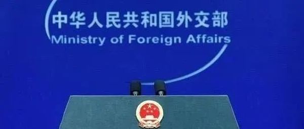 台湾科考船遭日方干扰，外交部：中方已提出交涉