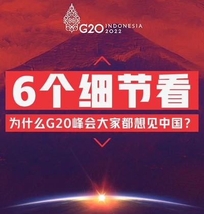 6个细节看为什么G20峰会大家都想见中国？
