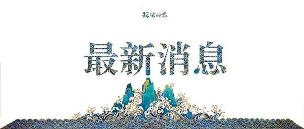 民进党的故伎重施为何不灵了？