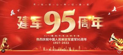 鹧鸪天……庆祝中国人民解放军建军九十五周年献赋