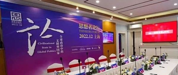 七国学者热议中国作为“文明型国家”的话语崛起