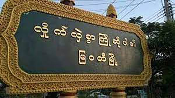 迄今为止妙瓦底市尚未恢复供电