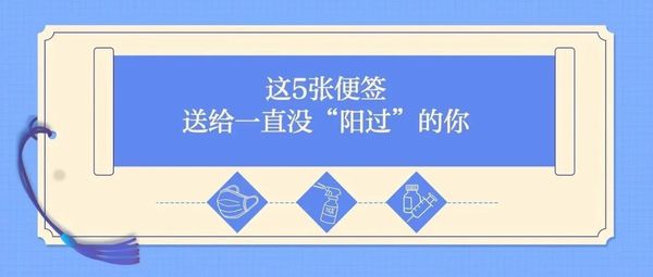 这5张便签，送给一直没“阳过”的你
