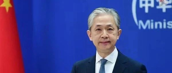 外交部：美日应去除遏制打压中国的心魔