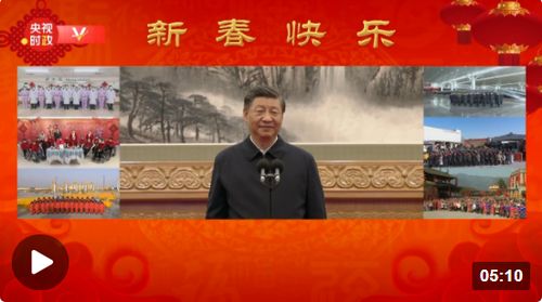 独家视频丨习近平春节前夕视频连线看望慰问基层干部群众 向全国各族人民致以新春的美好祝福