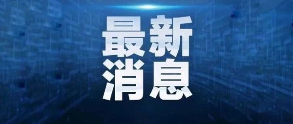 最新消息！在缅遭绑架的中资企业员工已安全获救！