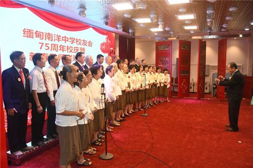 缅甸南洋中学校友会举行建校75周年钻庆暨新春敬师联欢
