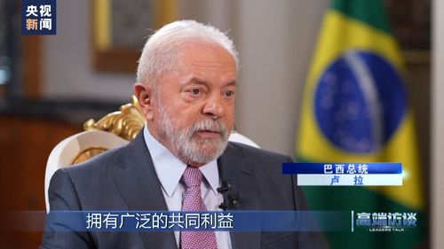 卢拉：我们不应该嫉妒，其他国家本应像中国这样做