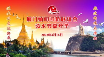 沁园春·泼水节嘉年华（晨阳）