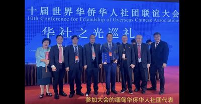 热烈庆祝缅甸中华总商会荣获第十届世界华侨华人社团联谊大会颁授最高荣誉奖