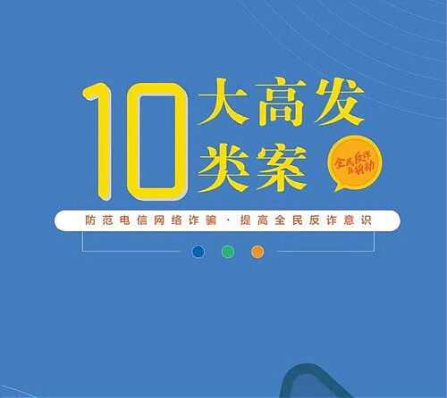 电信网络诈骗十大高发类案