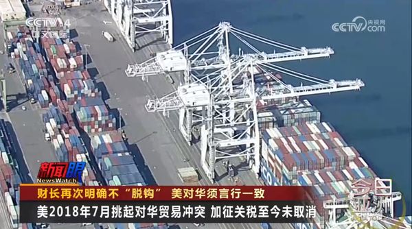 财长再次明确不“脱钩” 美对华须言行一致