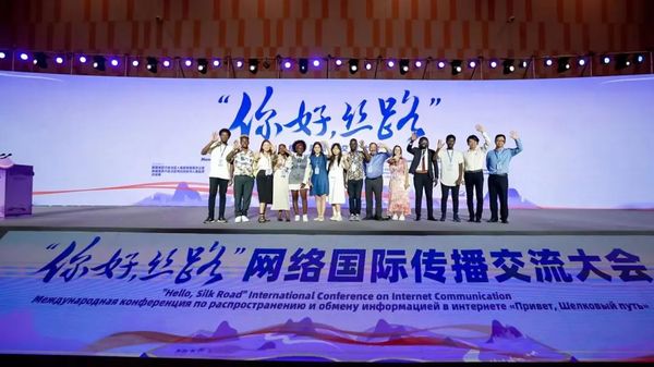 首届“你好，丝路”网络国际传播交流大会成功举行