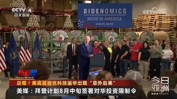 反噬！美高层担忧科技遏华出现“意外后果”