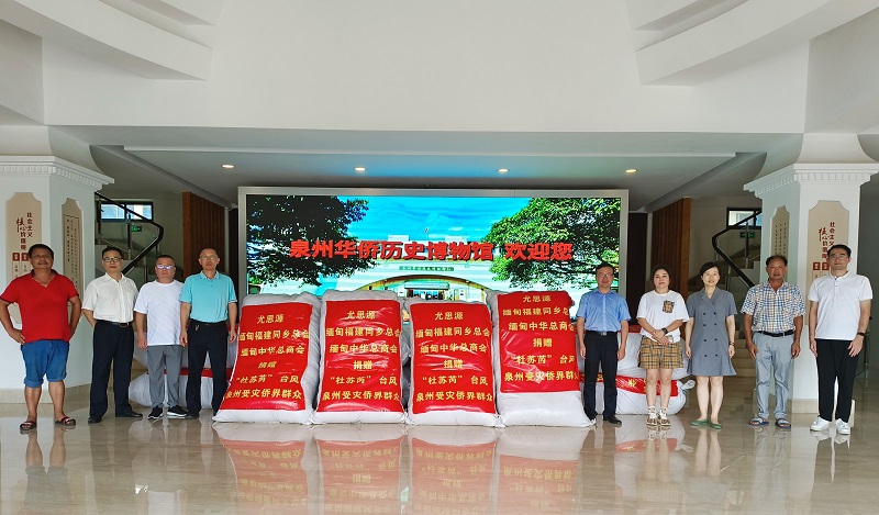 缅甸福建同乡会、缅甸中华总商会尤思源先生为“杜苏芮”台风泉州受灾侨界群众捐赠物资