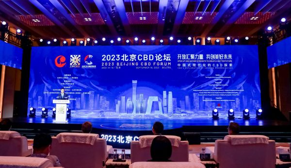 2023北京CBD论坛在京举办