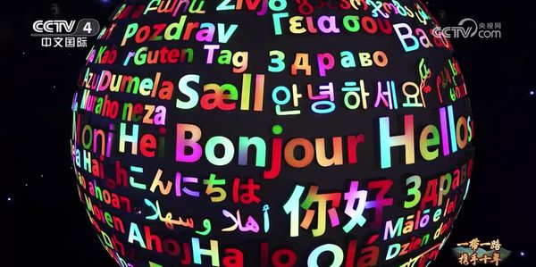 以语言为桥梁 让共建“一带一路”国家心灵相通