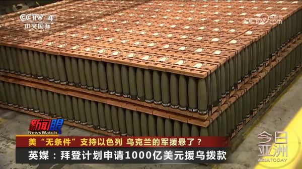 美“无条件”支持以色列 乌克兰的军援悬了？