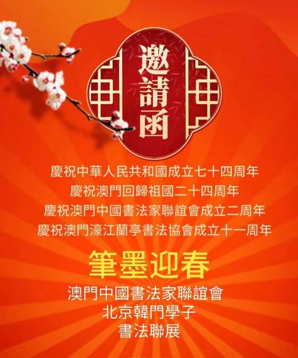 恭贺澳门中国书法家联谊会成立两周年暨《笔墨迎春》书法联展成功（文/德光）