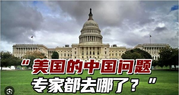 “美国的中国问题专家都去哪了？”