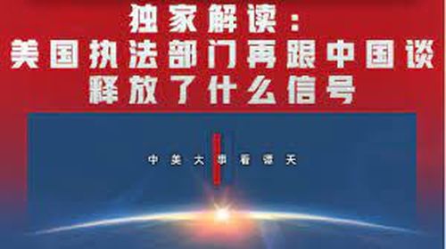 独家解读：美国执法部门再跟中国谈，释放了什么信号