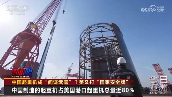 中国起重机成“间谍武器”？美又打“国家安全牌”