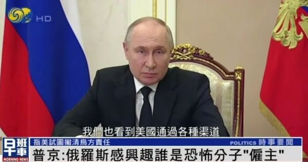 普京就莫斯科恐袭最新讲话，提及美国、乌克兰，抛出多个疑问……