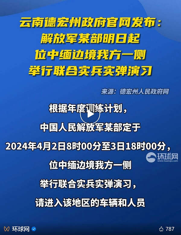 官方通报！“位中缅边境我方一侧举行联合实兵实弹演习”