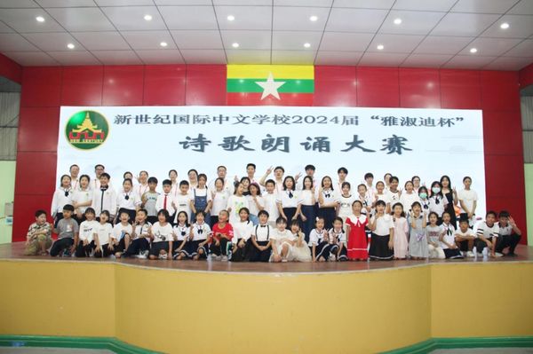 缅甸新世纪国际中文学校成功举办2024届“雅淑迪杯”诗歌朗诵比赛