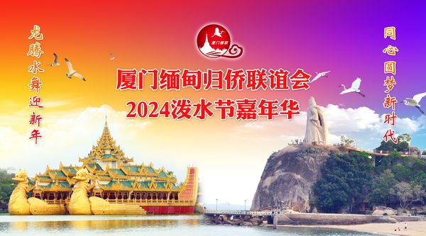 同心圆梦新时代  龙腾水舞迎新年  ——记2024缅联会泼水节嘉年华