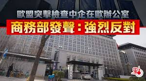 欧盟突击检查中企在欧办公室，商务部回应