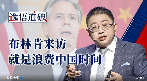 沈逸：布林肯来就是浪费中国的时间