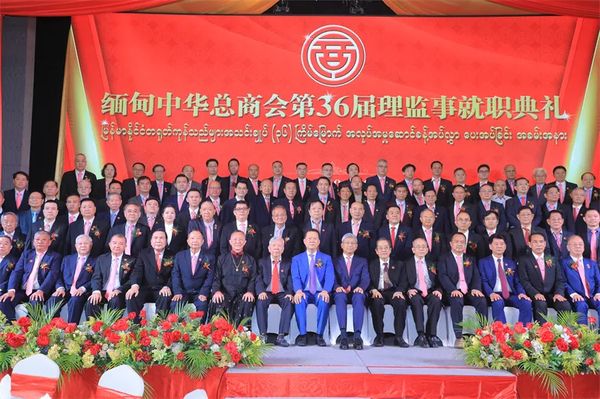 承前启后 众望所归 缅甸中华总商会举行第36届理监事就职典礼